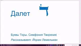 Буква Далет. Йорам Лемельман рассказывает о буквах Торы. Симфония Творения