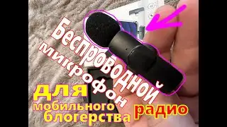 петличный радио микрофон для мобильного блогера