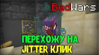 ПЕРЕХОЖУ С BATERFLY КЛИК НА JITTER КЛИК! | Minecraft MineBars BedWars