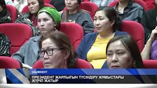 ПРЕЗИДЕНТ ЖАРЛЫҒЫН ТҮСІНДІРУ ЖҰМЫСТАРЫ ЖҮРІП ЖАТЫР