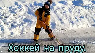 Хоккей на пруду.Зимние каникулы на хуторе.