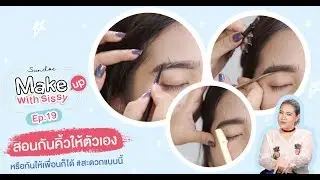 EP.19 สอนกันคิ้วด้วยตัวเอง ง่ายๆ ไม่กี่ขั้นตอน | Make up with Sissy