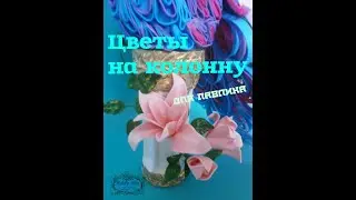 Цветы на колонну для павлина