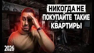 Ошибки покупателей при ПРОВЕРКЕ и ВЫБОРЕ квартиры | Какие квартиры НЕЛЬЗЯ ПОКУПАТЬ 2026