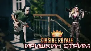 ПОСТРЕЛЯЕМ в Cuisine Royale ДЕВУШКА В ИГРЕ. The girl in the game.