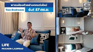 ชมห้องตัวอย่างตกแต่งใหม่ที่คอนโด Life พหลฯ-ลาดพร้าว แบบ Two bedroom simplex