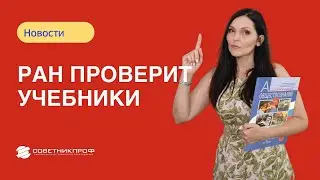 РАН проверит учебники