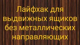 Лайфхак для выдвижных ящиков без металлических направляющих