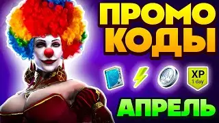 Апрель 2025🌸Промокоды Raid Shadow Legends