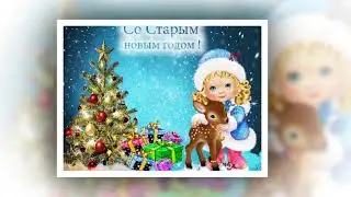 Со Старым Новым Годом