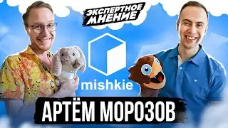 АРТЁМ МОРОЗОВ | ЭКСПЕРТНОЕ МНЕНИЕ