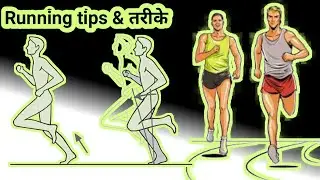 Running Tips and Tricks - रनिंग टिप्स और तरीके - तेज दौड़ कैसे करे
