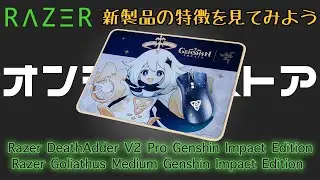 ［RAZER × 原神］Razer Genshin Impact Edition(DeathAdder V2 Pro / Goliathus M)【オンラインストアで新製品の特徴を一緒に見ていこう！】