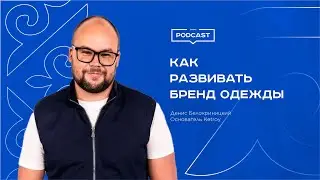 Podcast. Бренд одежды Ketroy. Денис Белокриницкий.