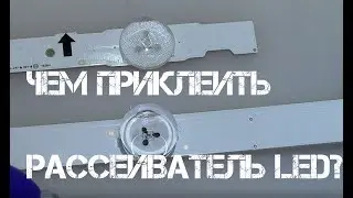 Чем приклеить рассеиватель на светодиоде в подсветке телевизора (УФ UV клей)
