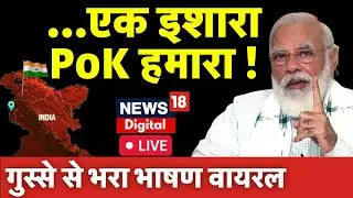 🟢 PM Modi On PoK Live: एक इशारा, PoK होगा हमारा ? PM Modi का गुस्से से भरा भाषण वायरल | Top News
