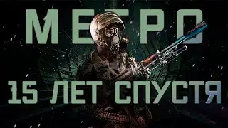 МЕТРО 2033 спустя 15 ЛЕТ | Metro 2033 обзор