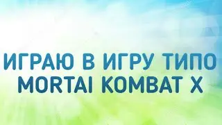 Играю в игру типо мортал комбат