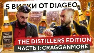 5 ВИСКИ от DIAGEO The Distillers Edition 2021 | Ч.1: CRAGGANMORE 12 | Женя Пьёт#85
