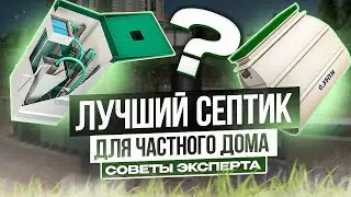 Какой выбрать септик для частного дома и что значит станция биологической очистки для частного дома
