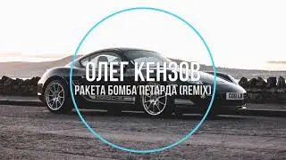 Олег Кензов - Ракета Бомба Петарда (remix) Новинки Музыки 2021
