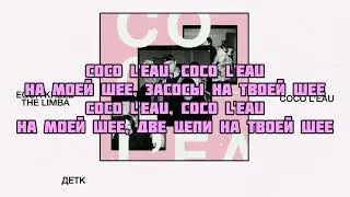 The limba & Егор Крид - Coco L'eau (текст песни слова караоке lyrics)