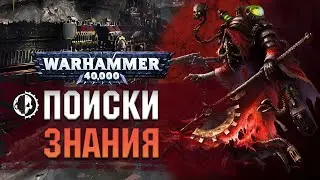 Кузницы Марса. Поиски знания. Архимагос Лекселл Котов | Первичные положения #1 | Warhammer 40000