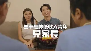 【飛夢映画】無車無樓低收入青年見家長