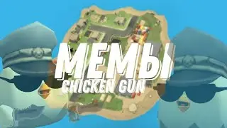 Мемы Чикен Ган (без мата)/Chicken Gun