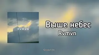 Rvmvn - Выше небес [караоке/текст/lyrics]