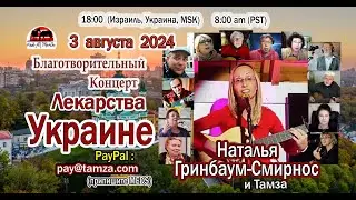 Лекарства Украине №109 – Наталья Гринбаум-Смирнос – 03 августа 2024 г.