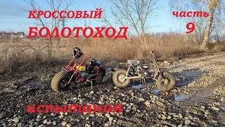 болотоход 9 серия