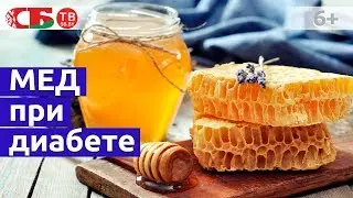 Можно ли есть мед при сахарном диабете