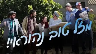 אנדרדוס - מזל טוב נהוראי!