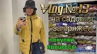 Vlog № 13 Пряжа на садоводе, процессы и покупки. 😍😍