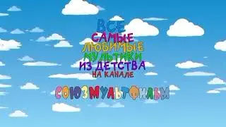 Все заставки студии Союзмультфильм (2014-2026)