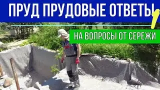 Пруд Прудовые ответы | На  вопросы от Сережи про биоплато