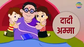 Dadi Amma Maan Jaao | दादी अम्मा मान जाओ  #kidsvideo #kids #nursery #nurseryrhymes #hindi