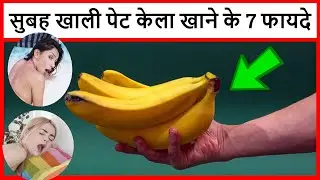 khali pet kela khane se kya hota hai| khali pet kela khane ke fayde|सुबह खाली पेट केला खाने के फायदे