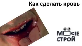 Как сделать кровь: Moovieстрой