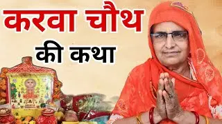 करवा चौथ व्रत कथा | करवा चौथ की कहानी | karwa chauth vrat katha | karwa chauth ki kahani 2024