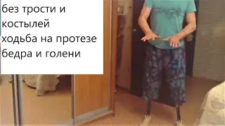 Walking on hip and leg prostheses without a cane.