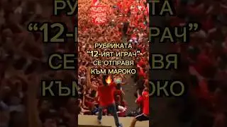 🟢🔴🔥 НОВИЯТ епизод на “12-ият играч” е в канала на ФутБолен Мозък!🏟️🤩 