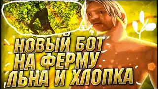 НОВЫЙ РАБОЧИЙ БОТ НА ФЕРМУ ЛЬНА И ХЛОПКА С УВЕДОМЛЕНИЯМИ В ТГ ARIZONA RP