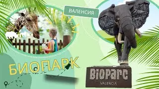 Валенсия, Биопарк