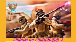 стрим по стандофф 2