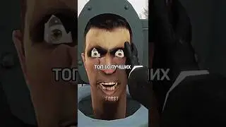 ТОП 10 ПЕРСОНАЖЕЙ СКИБИДИ ВСЕЛЕННОЙ #sorts #tiktok #edit #skibiditoilet #skibidi #скибидитуалет