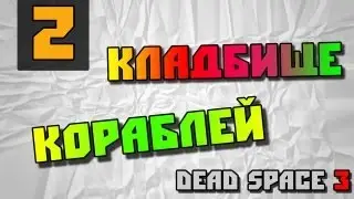 Dead Space 3 - Кладбище кораблей