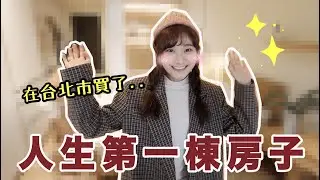 二十幾歲買下北市千萬豪宅？開箱我的新家❤️｜愛莉莎莎Alisasa