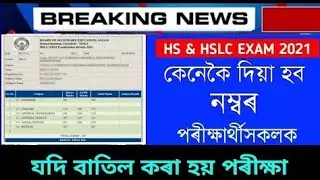 HS & HSLC Exam 2021Big Update/পৰীক্ষা বাতিল কৰা হলে কেনেকৈ দিয়া হব শিক্ষাৰ্থীক পৰীক্ষাৰ নম্বৰ